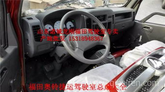 福田奧鈴捷運(yùn)駕駛室總成 廠家直銷，品質(zhì)配件，全國發(fā)貨